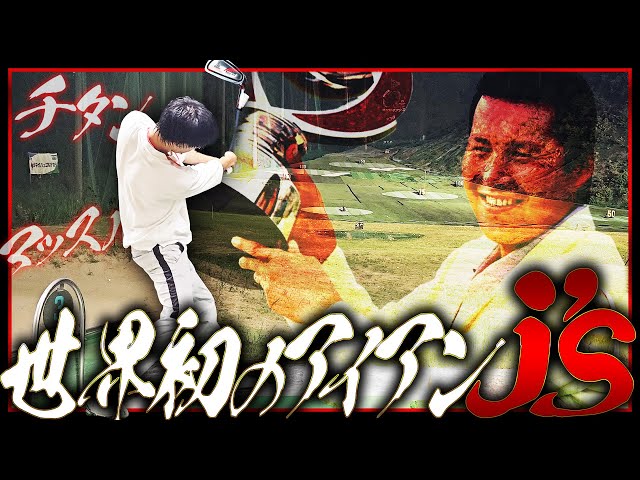 The ultimate iron everyone has dreamed of: J's Titanium Muscle