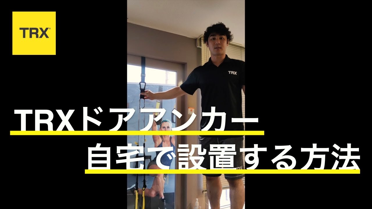 自宅で本格トレーニング！TRXドアアンカーの設置方法 - YouTube