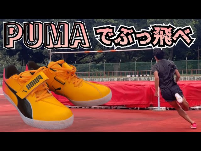 走り高跳び】6年ぶりの新スパイク！オレンジPUMAで挑む跳躍練習【陸上