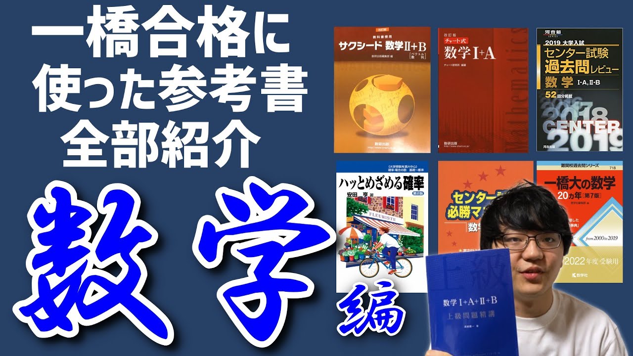 参考書紹介】一橋現役合格に使った参考書、全部。【数学編】 - YouTube