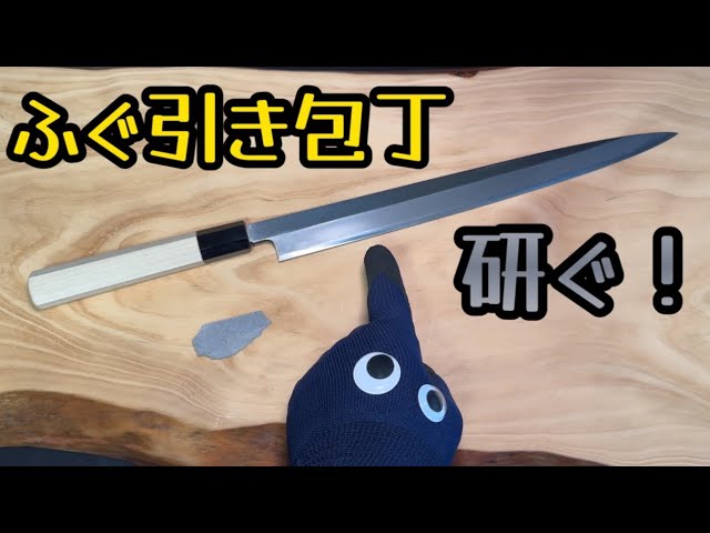 ふぐ引き包丁研ぎ】最高の切れ味！ふぐ引き包丁を天然砥石で手研ぎ本刃