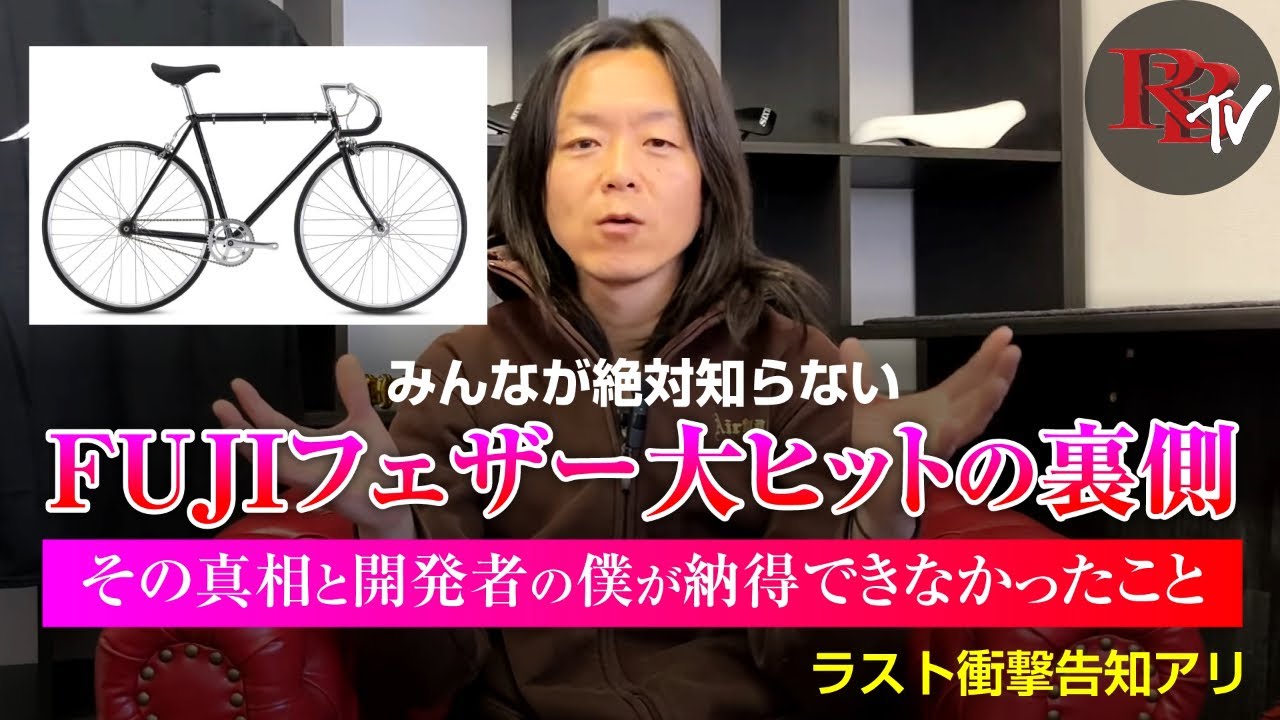 Fuji フェザー大ヒットの裏側 / その真相と開発者の僕が納得できなかっ