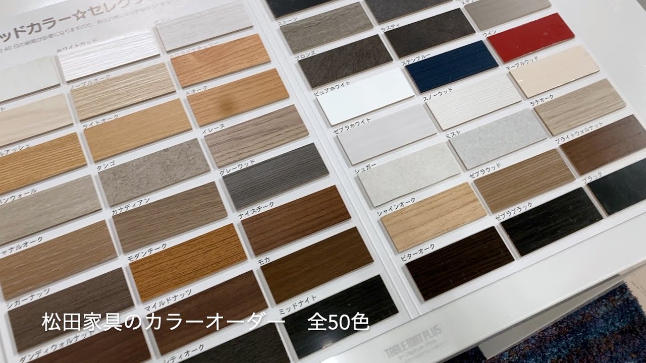 松田家具のオーダーカラーシート - YouTube