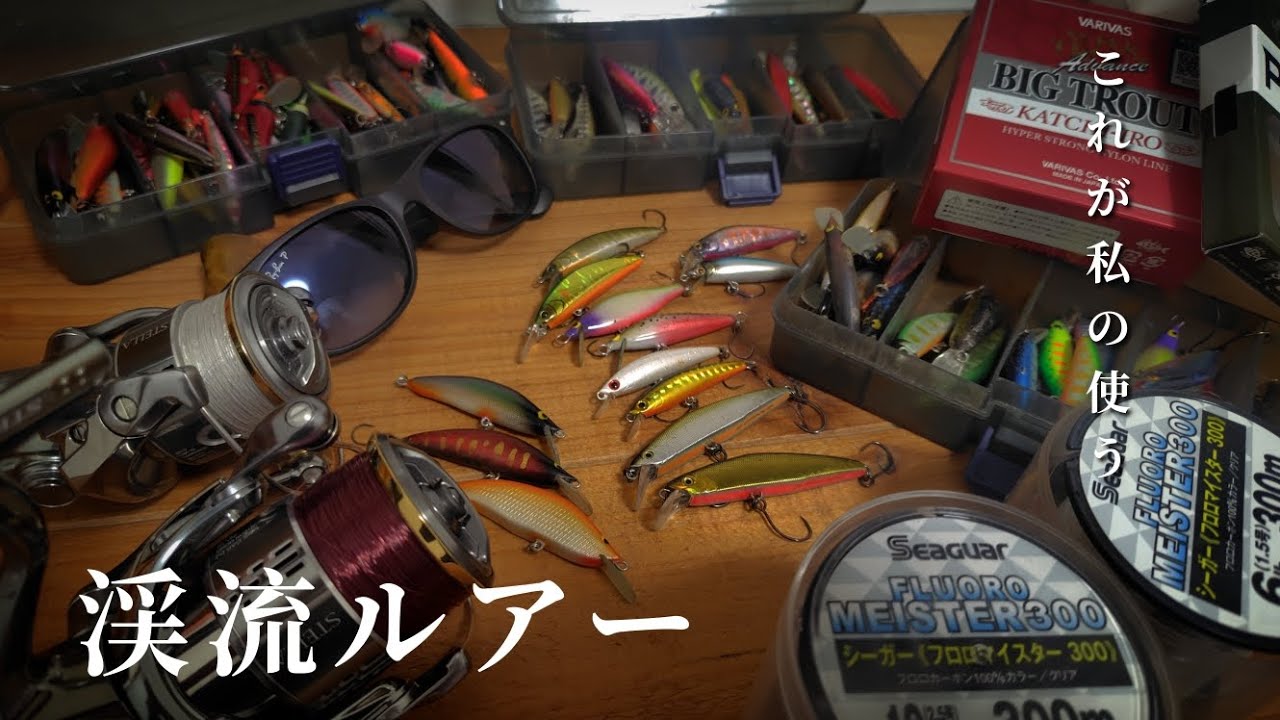 渓流釣り】愛用のルアーがこちら。《装備公開》 - YouTube