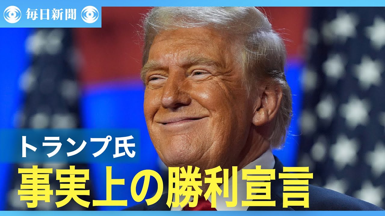 トランプ氏が演説で「勝利宣言」 - YouTube