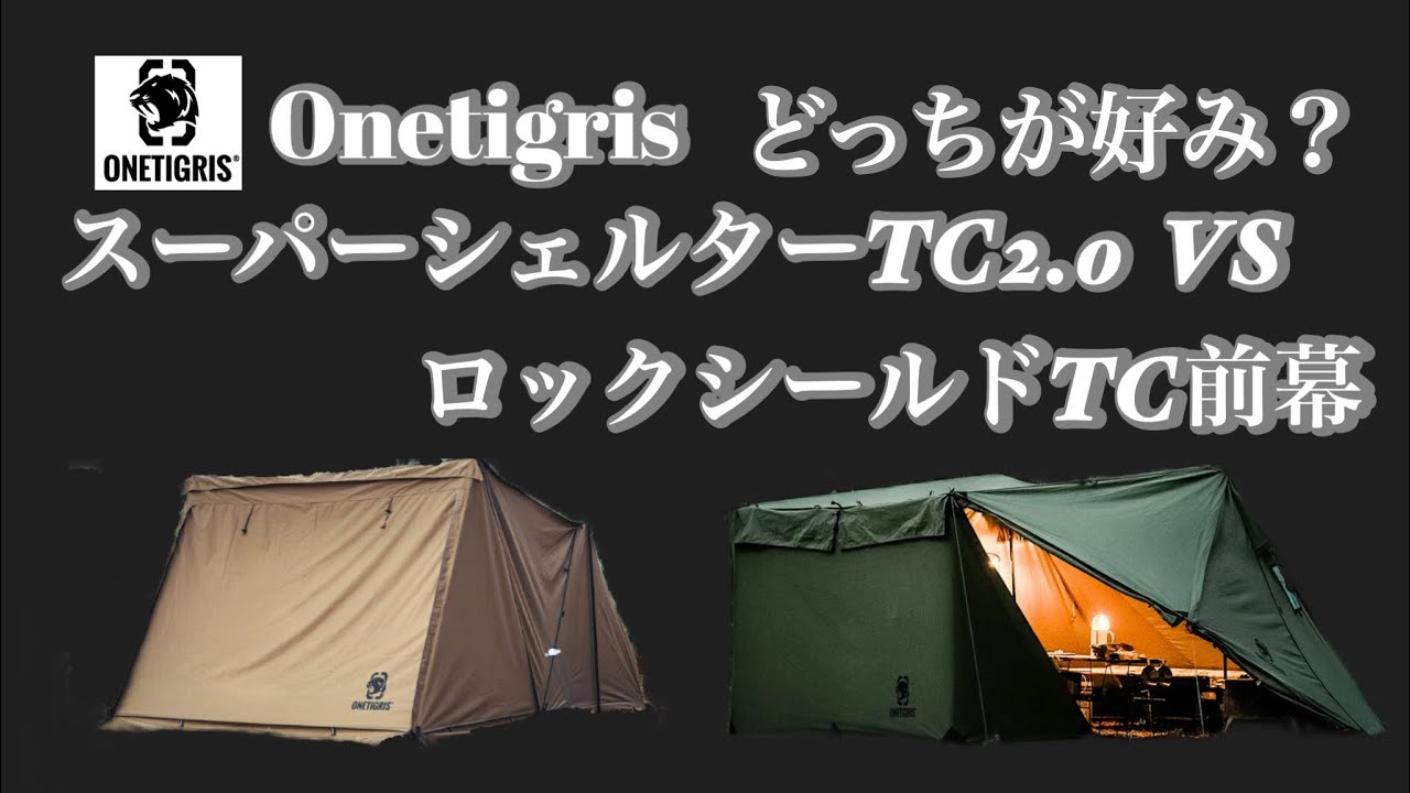 ナチュラム別注『スーパーシェルターTC2.0』『ロックシールドTC前幕