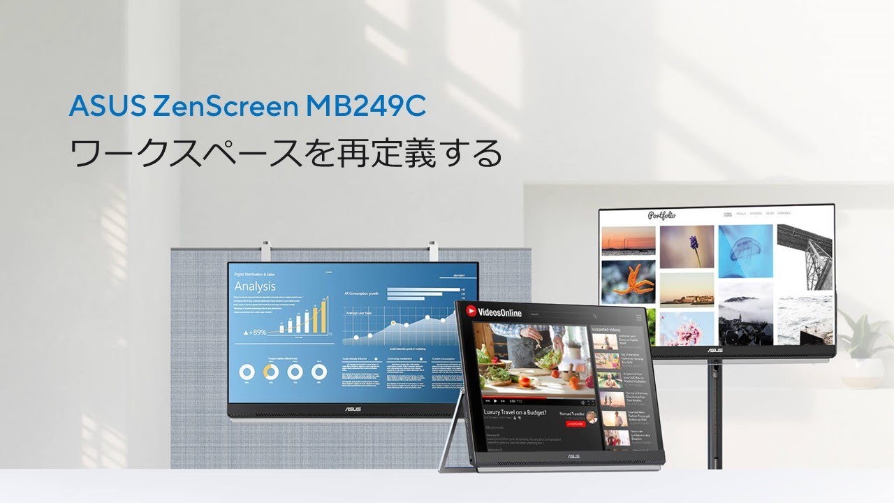 ワークスペースを再定義する | ZenScreen MB249C ポータブルモニター