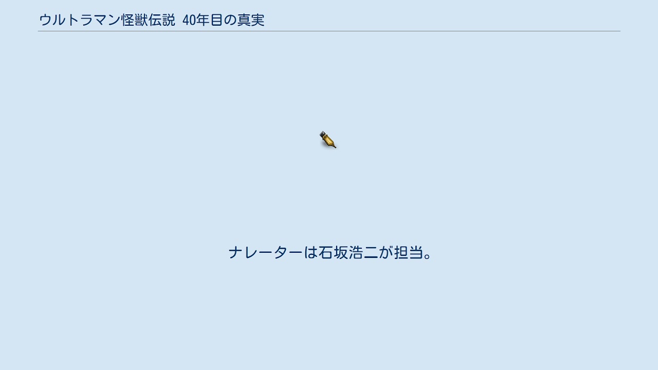 ウルトラマン怪獣伝説 40年目の真実 - YouTube