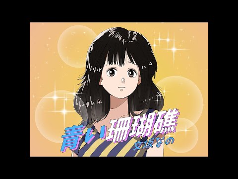 歌ってみた】青い珊瑚礁/松田聖子 - covered by 文坂なの - YouTube