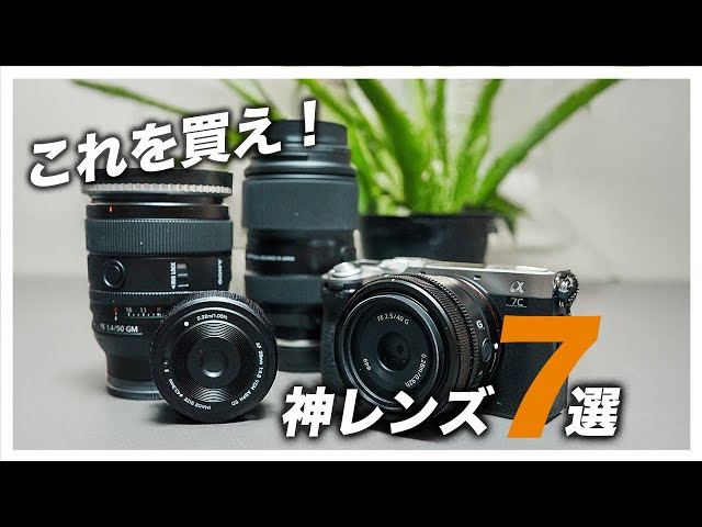 α7ciiに】SONY Eマウントの神レンズ7選！どれも最高のレンズで、α7cii