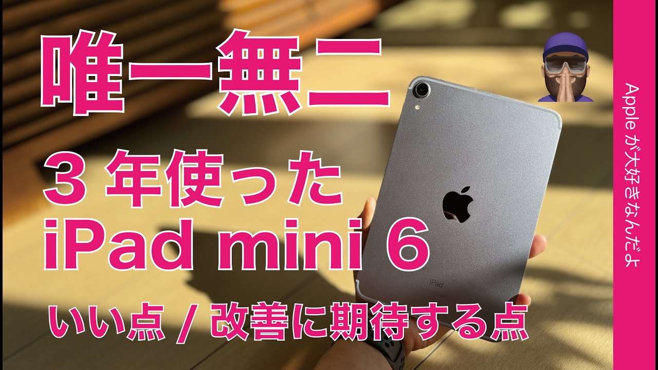 唯一無二】iPad mini第6世代：3年使っちゃった。良かった点と進化改善