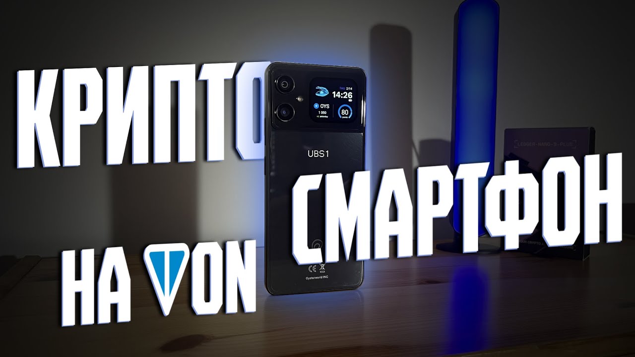 UBS 1 — ПЕРШИЙ КРИПТО СМАРТФОН НА БЛОКЧЕЙНІ TON ВІД OYSTER LABS