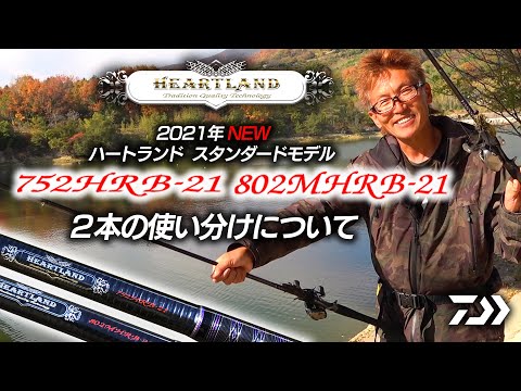 村上晴彦がハートランド752HRBと802MHRB 2本の使い分けをズバッと解説