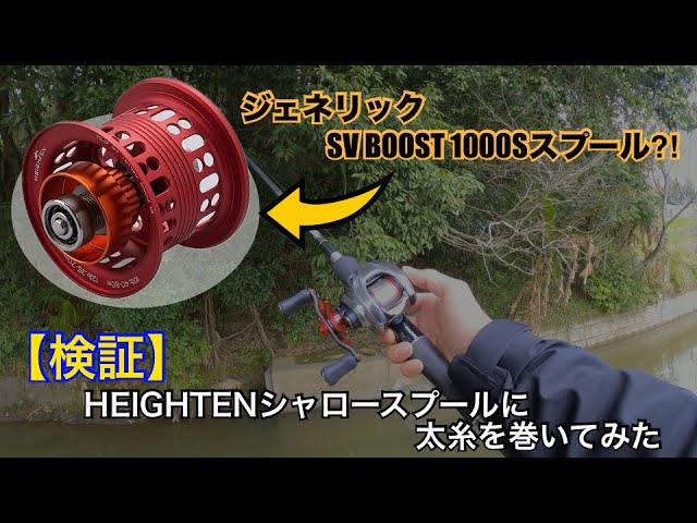 ジェネリックSV BOOST 1000Sスプール⁈ HEIGHTEN（ハイテン）シャロー
