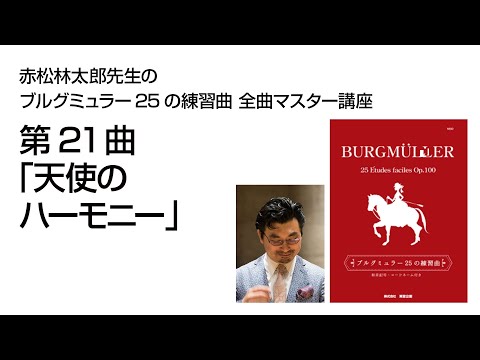 eラーニング】赤松林太郎先生のブルグミュラー25の練習曲 全曲マスター