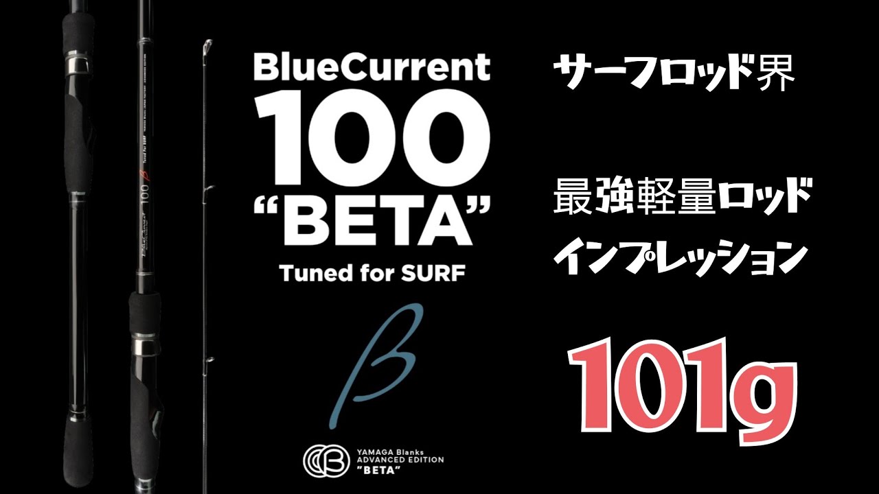ヤマガブランクス】BlueCurrent 100 “BETA” Tuned for SURF VS ブリ
