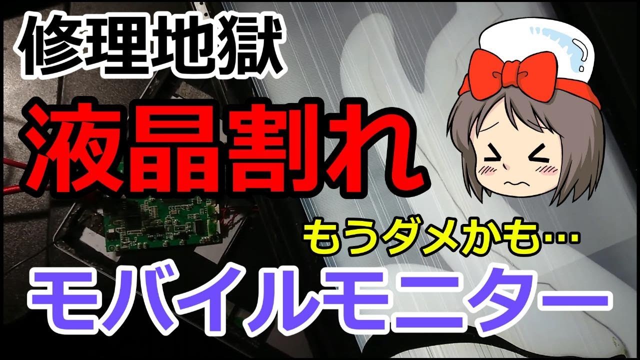 ジャンク】液晶割れモバイルモニター 修理地獄の回顧録 - YouTube