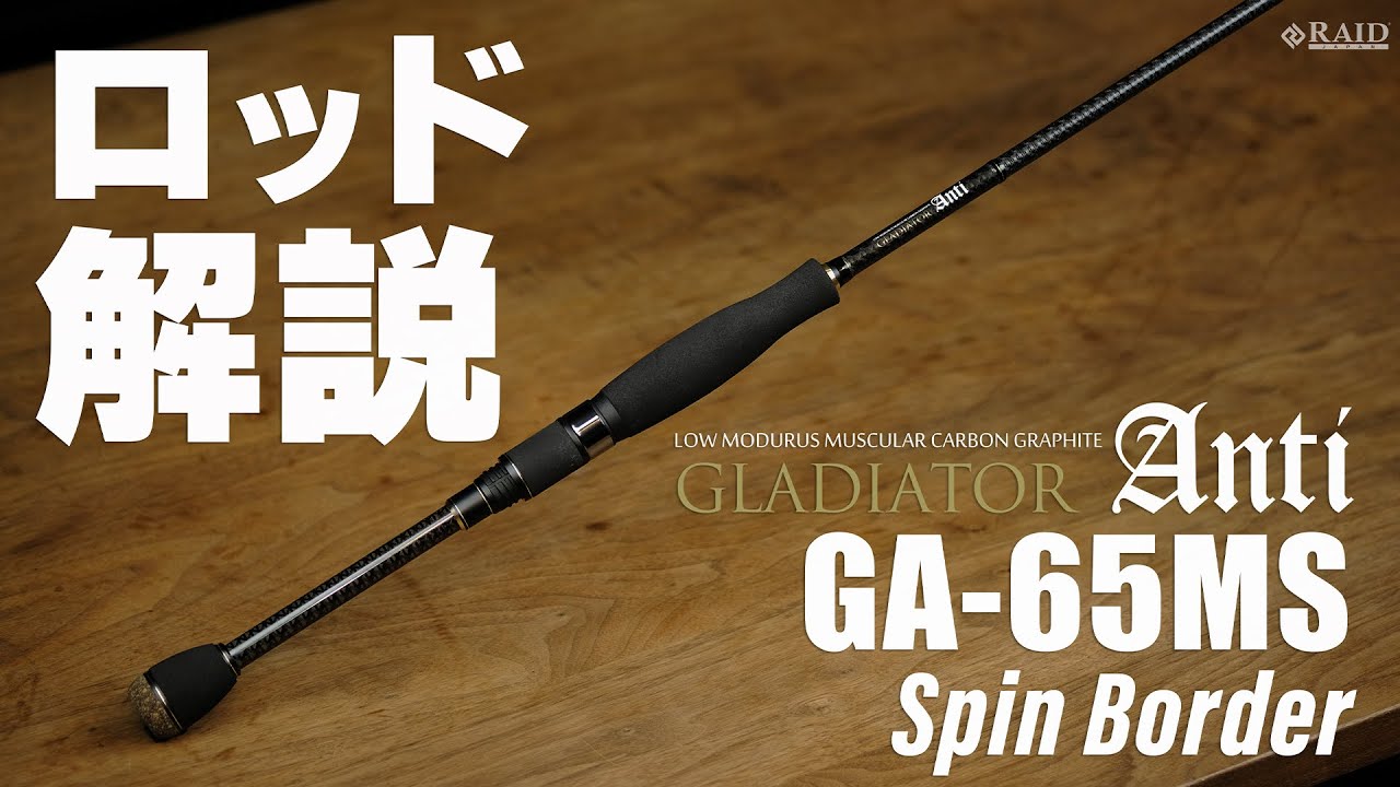 RAIDJAPAN] GLADIATOR Anti [GA-65MS Spin Border] Rod Description