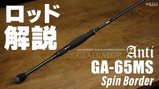 RAIDJAPAN] GLADIATOR Anti [GA-65MS Spin Border] Rod Description
