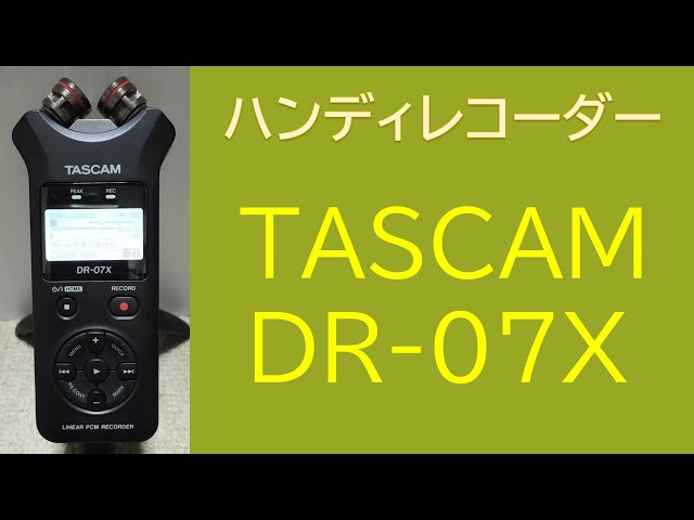 ハンディレコーダーの音声テスト！ TASCAM DR-07X - YouTube