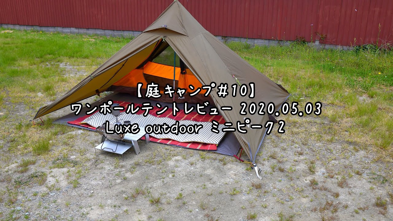 庭キャンプ＃10】Luxe outdoor ミニピーク2 ワンポールテントレビュー