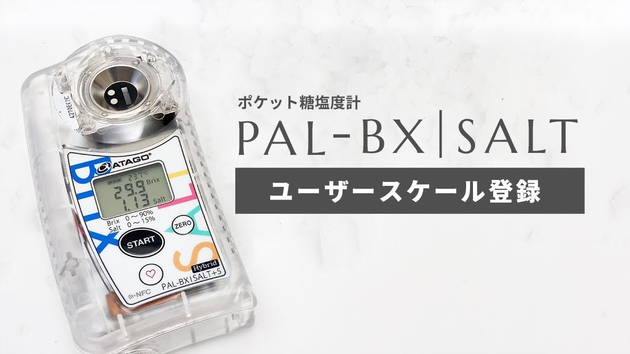 ポケット塩糖度計PAL-BX|SALT ユーザースケールの登録方法 株式会社