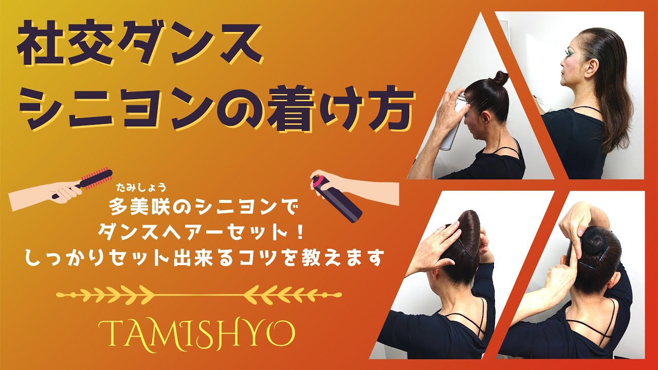 社交ダンスヘアスタイル☆多美咲シニヨンの着け方☆2020 - YouTube