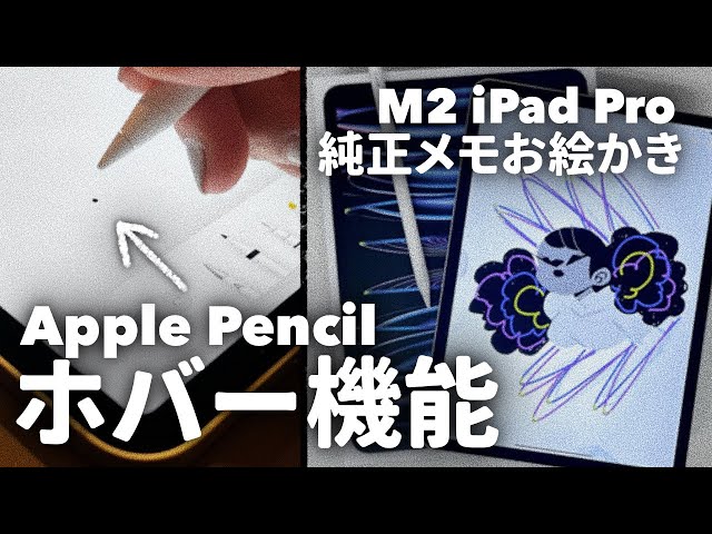 Apple Pencil ホバー(ポインタ)機能✨】M2 iPad Proの新機能でお絵描き