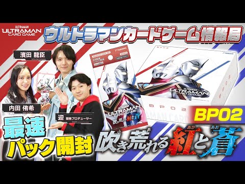BP02 発売直前！！世界最速BOXまるごと開封！「ウルトラマンカード