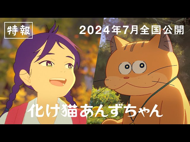 映画『化け猫あんずちゃん』特報【2024年7月公開】 - YouTube