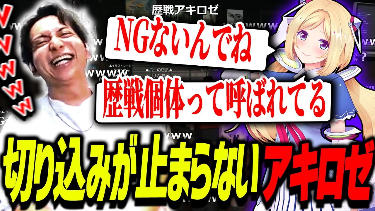 NG無しで切り込みが止まらないアキロゼに爆笑するけんき【朱名/アキ