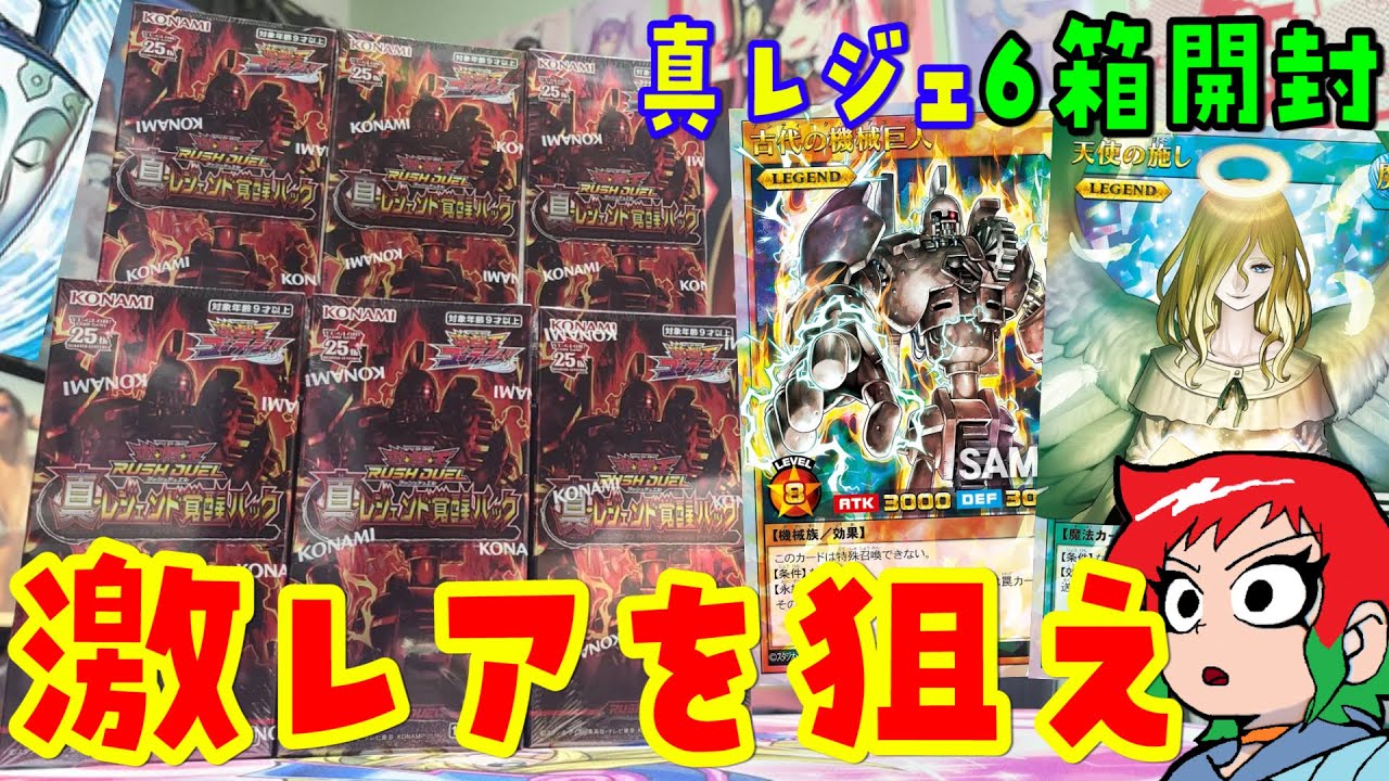 遊戯王】覚悟とは！真レジェンド覚醒パックを6BOX開封【ラッシュ