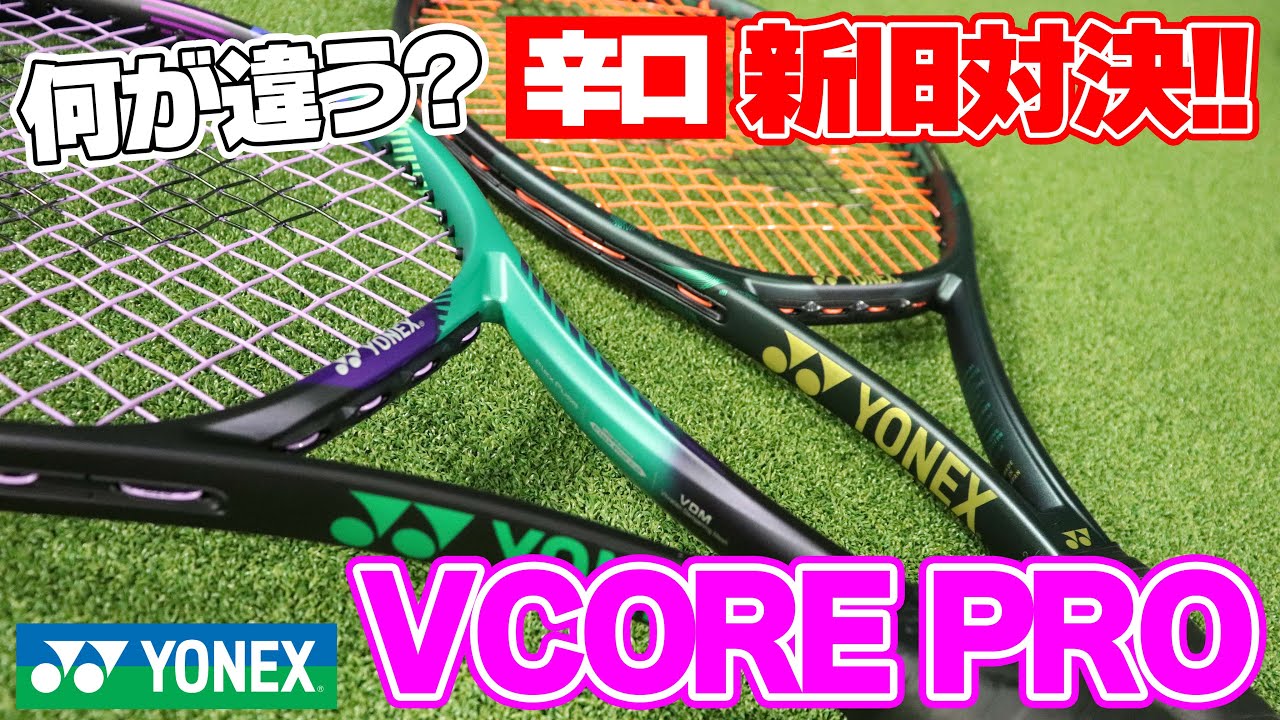 Tennis] Is this really a successor? VCORE PRO vs. YONEX (Yonex
