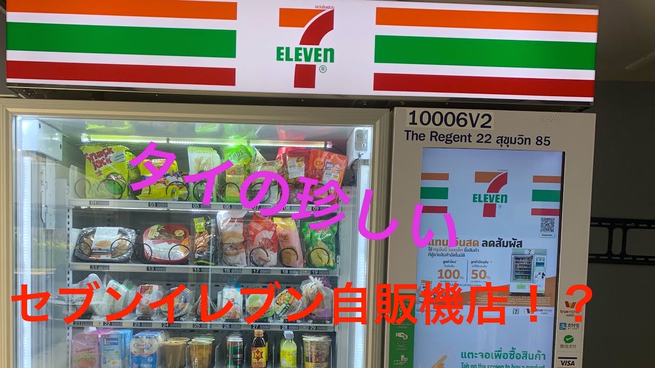 タイの超ハイテクコンビニ自動販売機！その中身は！？ - YouTube