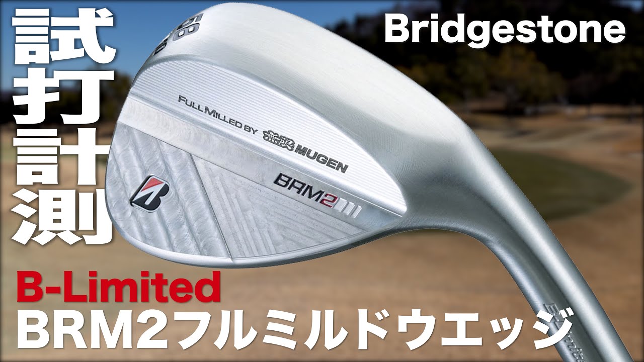 ブリヂストン『B-Limited BRM2 フルミルド』ウェッジ試打 - YouTube