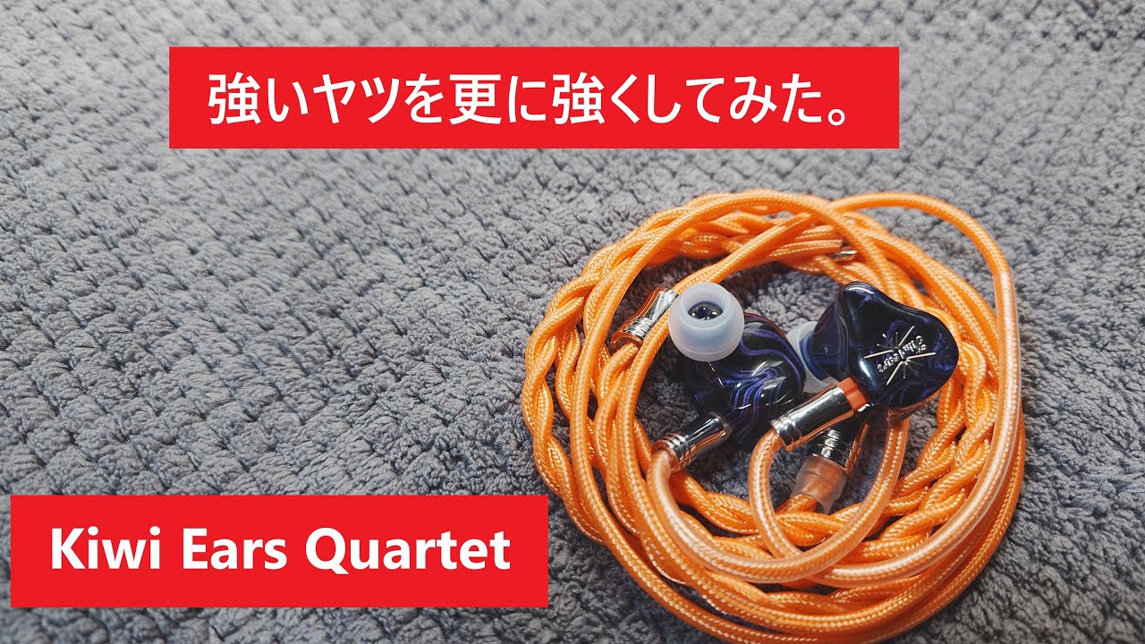 Kiwi Ears Quartet】リケーブル＋バランス接続＝最強【JIALAI】 - YouTube