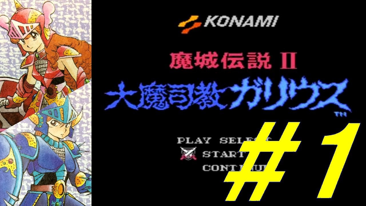 ファミコン 魔城伝説Ⅱ大魔司教ガリウス ＃1 - YouTube