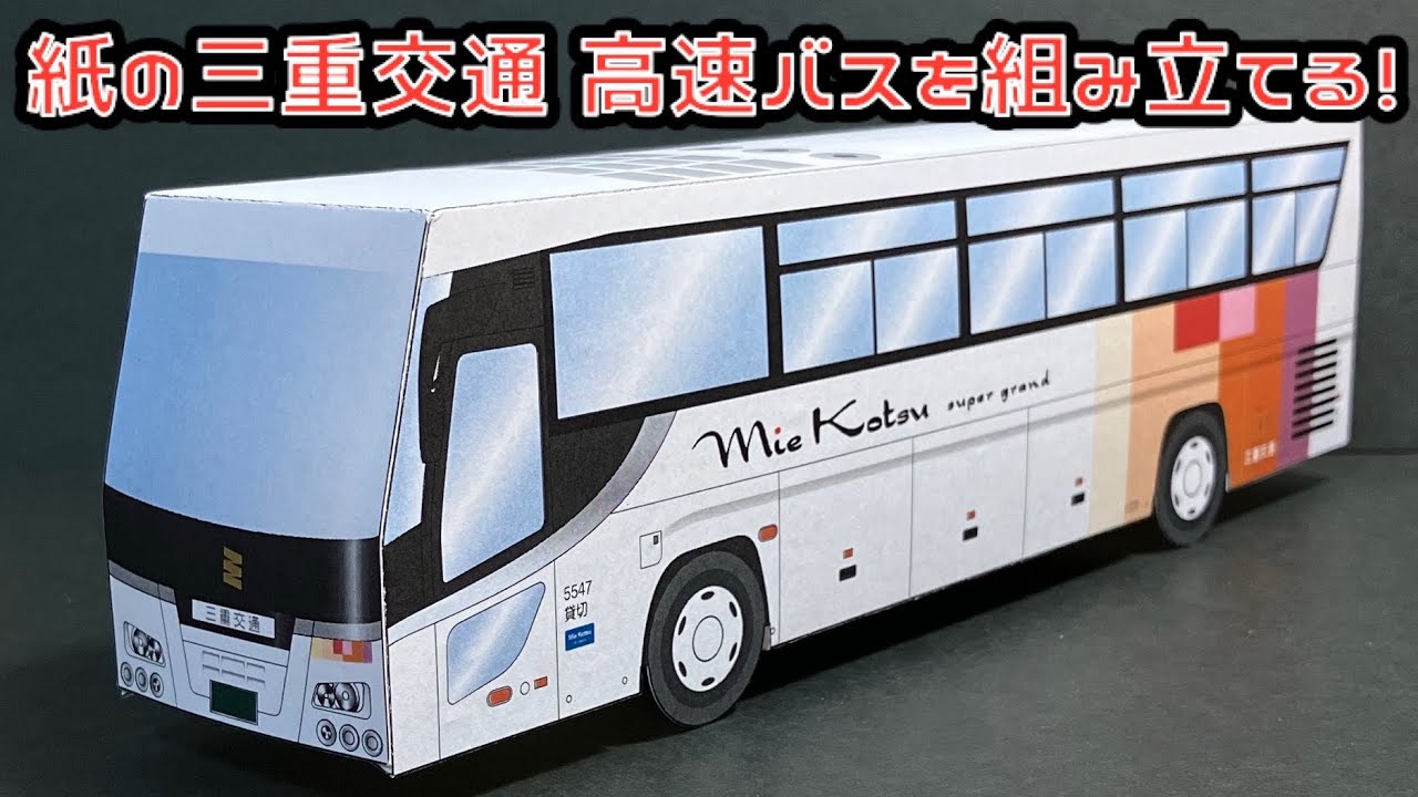 紙の三重交通 高速バスを組み立てる！ISUZU GALA PAPERCRAFT いすゞ