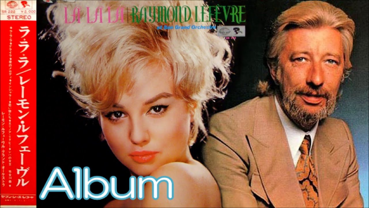 Album】Raymond Lefèvre ♪ラ・ラ・ラ La La La／レーモン