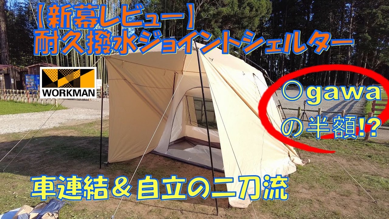 ワークマン 耐久撥水ジョイントシェルター レビュー 二刀流で半額