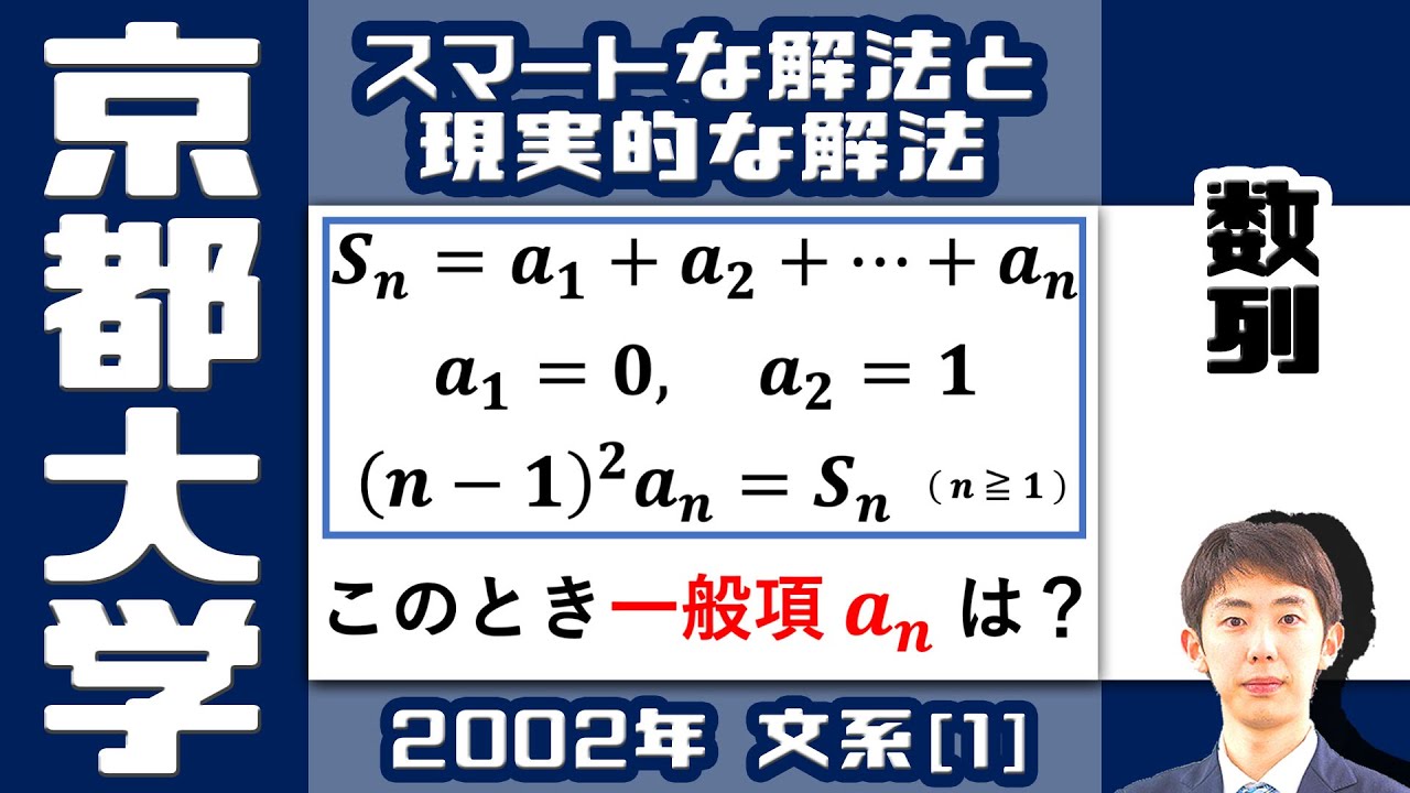 京大2002】数列の一般項を求めよう｜大学入試 数学 過去問 - YouTube