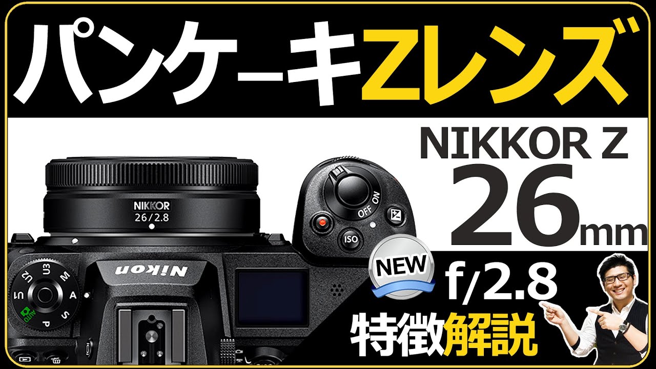 ニコン NIKKOR Z 26mm f/2.8 【ミラーレス一眼カメラ Z7やZfcに