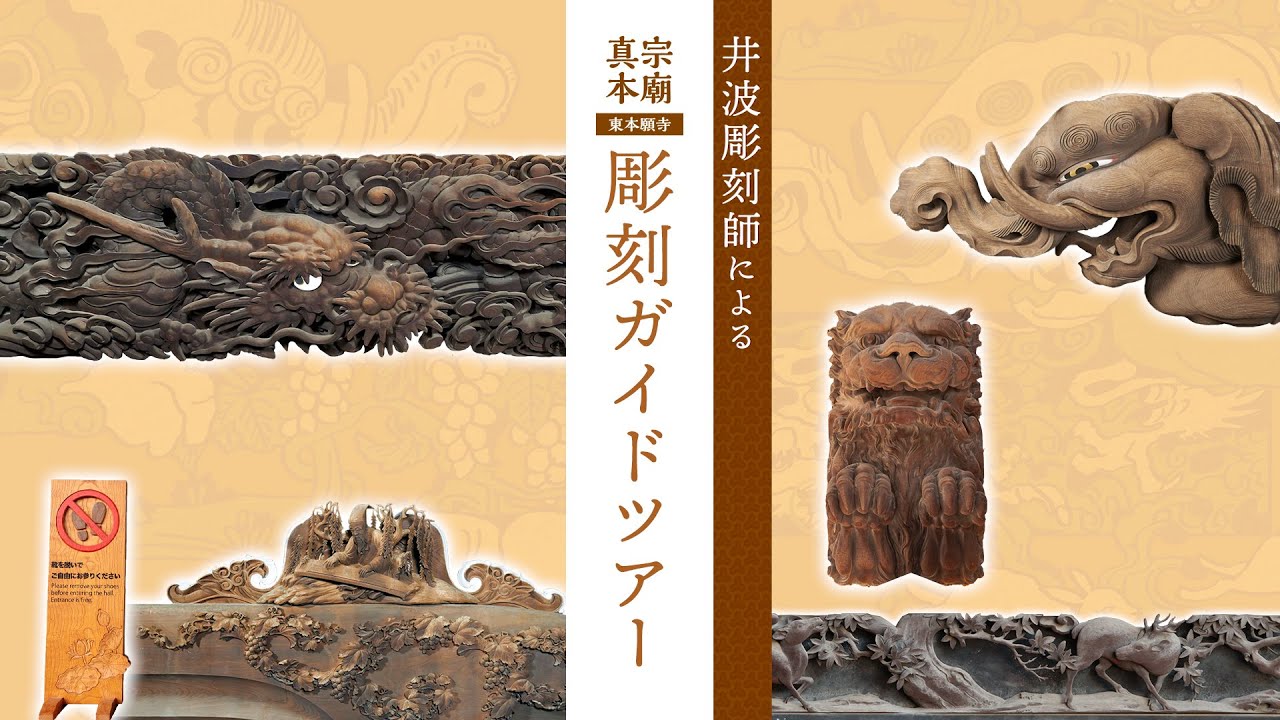 竹中大工道具館 | 見学会井波彫刻師による東本願寺の彫刻ガイドツアー