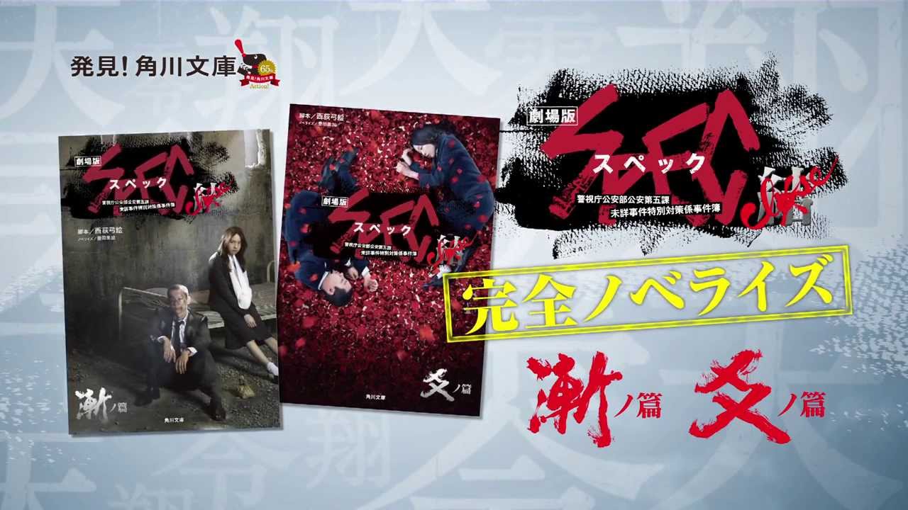 完全ノベライズ！『劇場版SPEC～結～漸ノ篇・爻ノ篇』TVスポット - YouTube