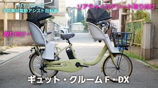 パナソニック三人乗り子供乗せ電動アシスト自転車】ギュット・クルーム