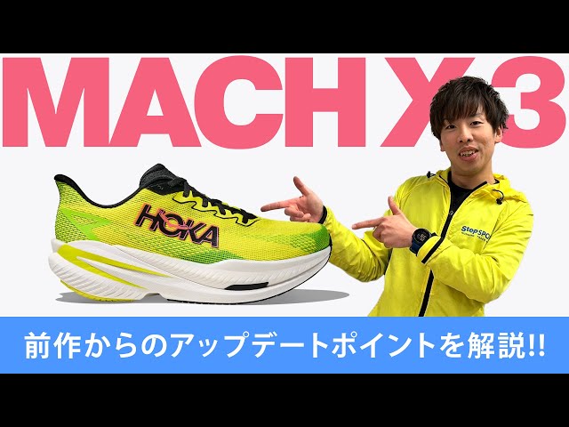 HOKA | MACH X 3】最新プレートシューズを解説＆比較！【これで行く