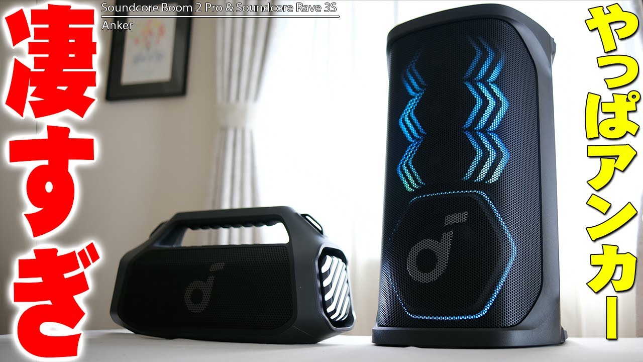 Anker Soundcore Rave 3S & Soundcore Boom 2 Pro are large speakers