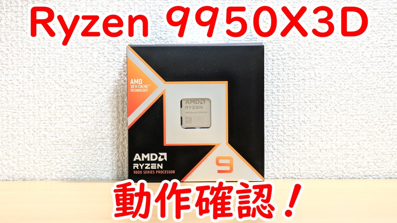 配信】Ryzen 9950X3D 動作確認します【自作PC】 - YouTube