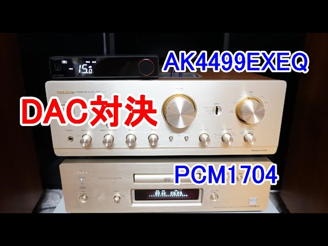 オーディオ Audio フラグシップDAC対決1998年バーブラウンPCM1704対