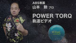 COLUMBIA300 POWER TORQ パワー・トルク 丨ボウリング口コミ/評価